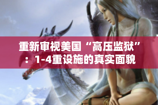 重新审视美国“高压监狱”：1-4重设施的真实面貌