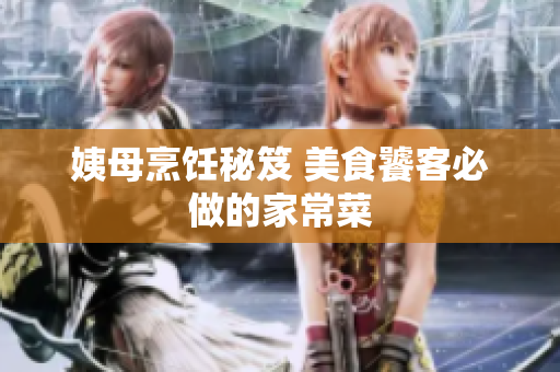 姨母烹饪秘笈 美食饕客必做的家常菜