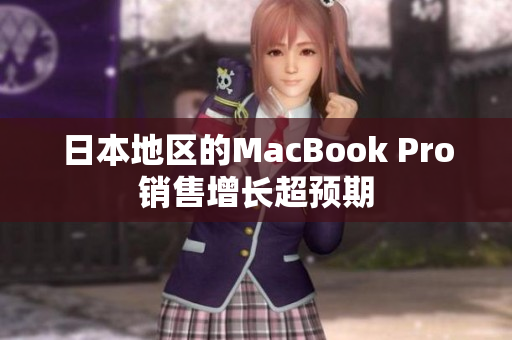 日本地区的MacBook Pro销售增长超预期
