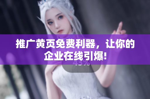 推广黄页免费利器，让你的企业在线引爆!