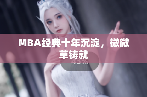 MBA经典十年沉淀，微微草铸就