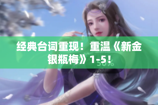 经典台词重现！重温《新金银瓶梅》1-5！