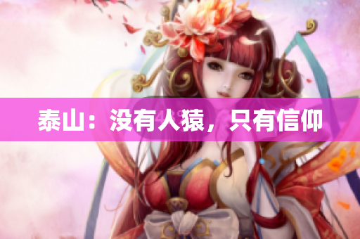 泰山：没有人猿，只有信仰