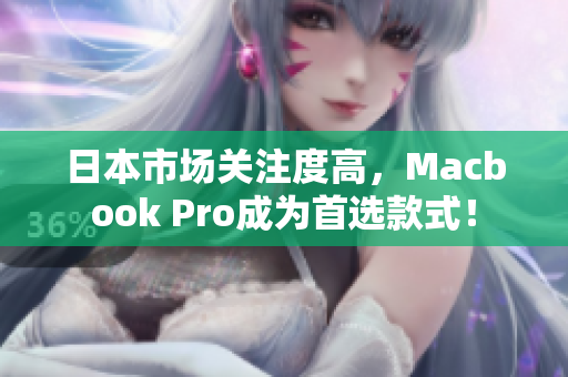 日本市场关注度高，Macbook Pro成为首选款式！