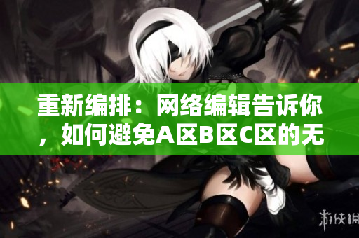 重新编排：网络编辑告诉你，如何避免A区B区C区的无线乱码！