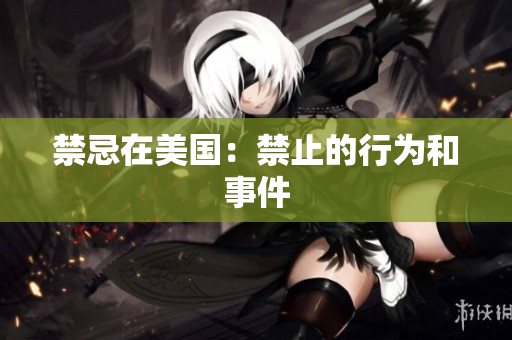 禁忌在美国：禁止的行为和事件