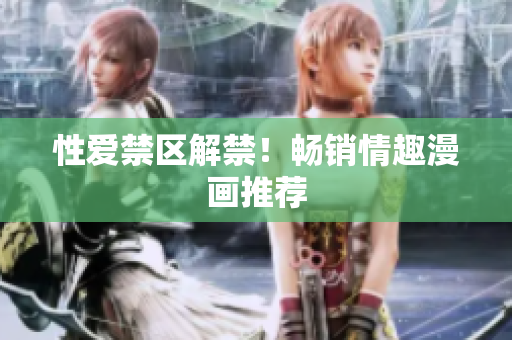 性爱禁区解禁！畅销情趣漫画推荐