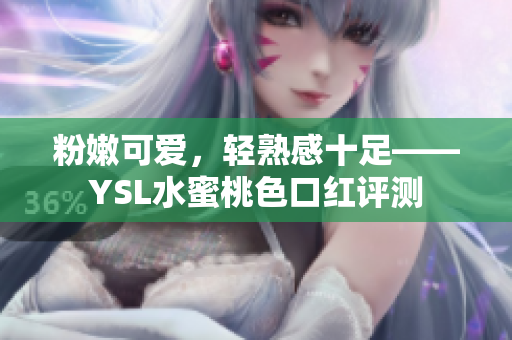 粉嫩可爱，轻熟感十足——YSL水蜜桃色口红评测