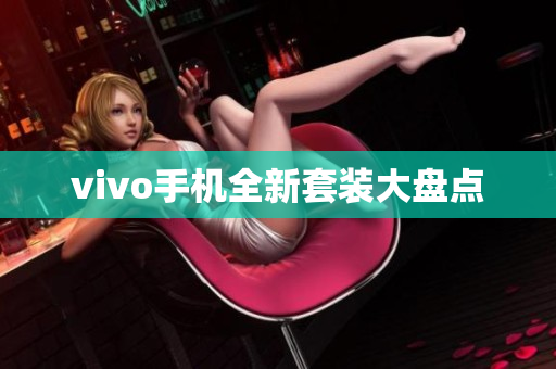 vivo手机全新套装大盘点