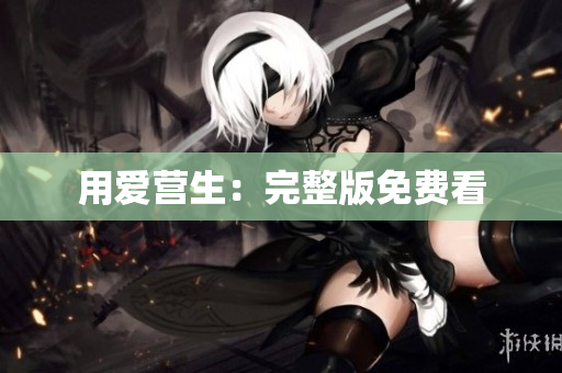 用爱营生：完整版免费看