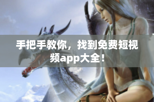 手把手教你，找到免费短视频app大全！