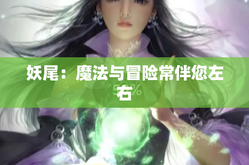 妖尾：魔法与冒险常伴您左右