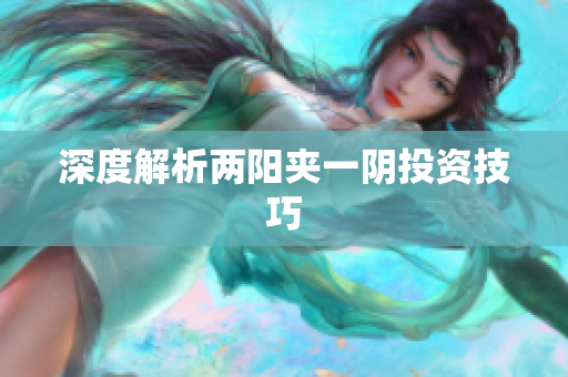 深度解析两阳夹一阴投资技巧