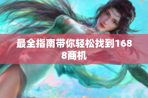最全指南带你轻松找到1688商机