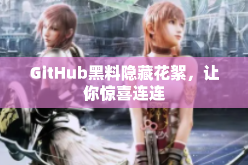 GitHub黑料隐藏花絮，让你惊喜连连