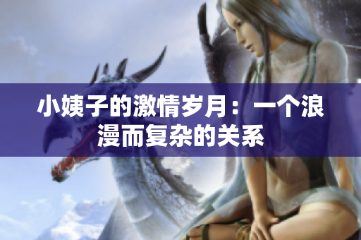 小姨子的激情岁月：一个浪漫而复杂的关系