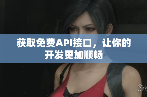 获取免费API接口，让你的开发更加顺畅