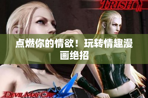 点燃你的情欲！玩转情趣漫画绝招