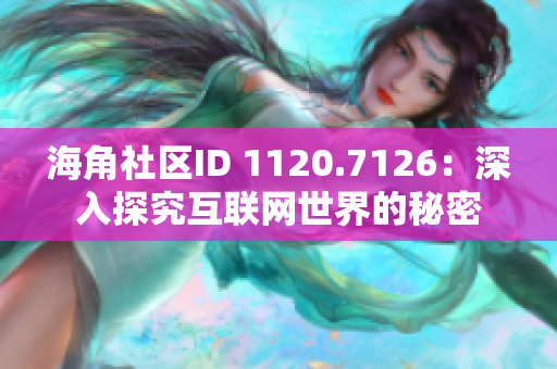 海角社区ID 1120.7126：深入探究互联网世界的秘密