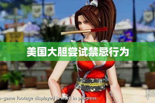 美国大胆尝试禁忌行为
