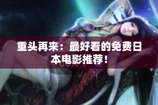 重头再来：最好看的免费日本电影推荐！