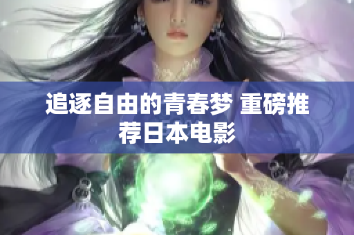 追逐自由的青春梦 重磅推荐日本电影