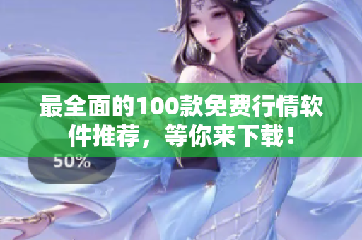 最全面的100款免费行情软件推荐，等你来下载！