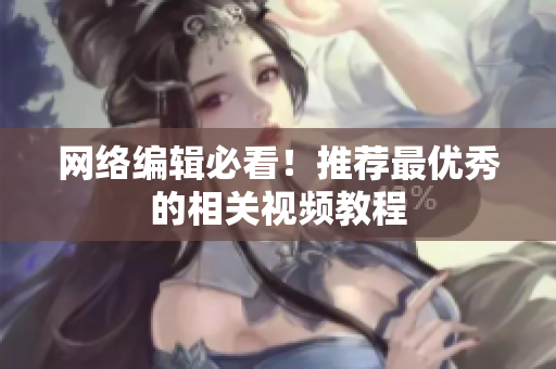 网络编辑必看！推荐最优秀的相关视频教程