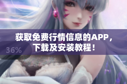 获取免费行情信息的APP，下载及安装教程！