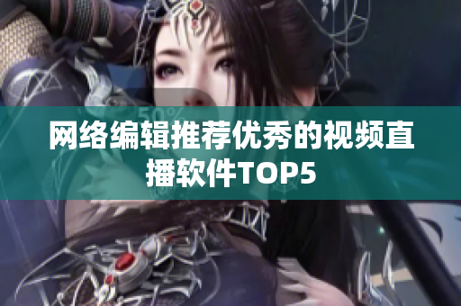 网络编辑推荐优秀的视频直播软件TOP5