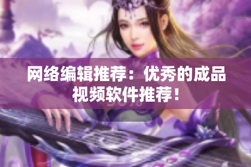 网络编辑推荐：优秀的成品视频软件推荐！