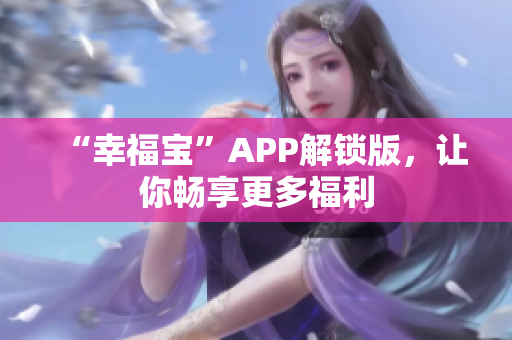 “幸福宝”APP解锁版，让你畅享更多福利
