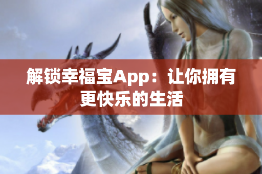 解锁幸福宝App：让你拥有更快乐的生活