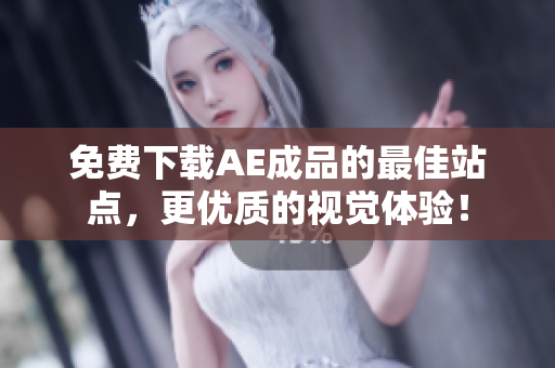 免费下载AE成品的最佳站点，更优质的视觉体验！