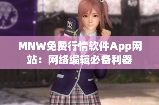 MNW免费行情软件App网站：网络编辑必备利器