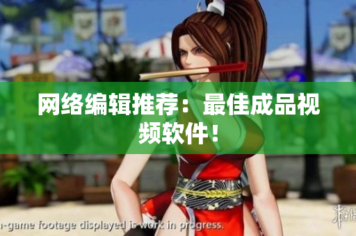 网络编辑推荐：最佳成品视频软件！