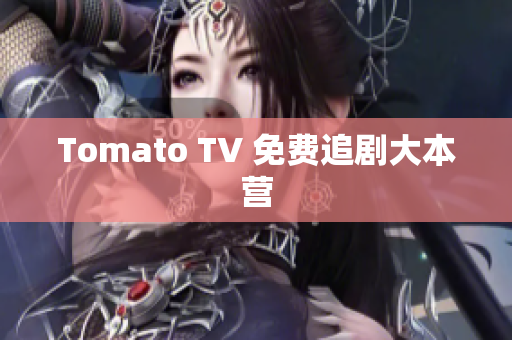 Tomato TV 免费追剧大本营