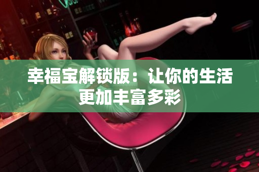 幸福宝解锁版：让你的生活更加丰富多彩