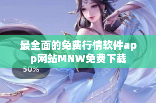 最全面的免费行情软件app网站MNW免费下载