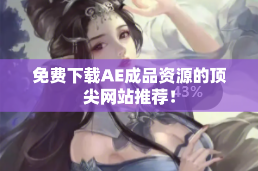 免费下载AE成品资源的顶尖网站推荐！