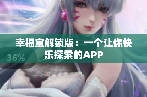 幸福宝解锁版：一个让你快乐探索的APP