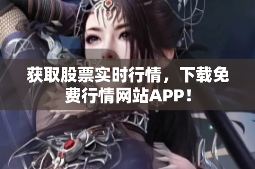 获取股票实时行情，下载免费行情网站APP！
