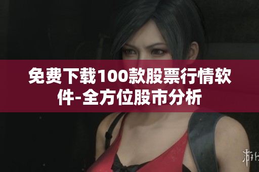 免费下载100款股票行情软件-全方位股市分析