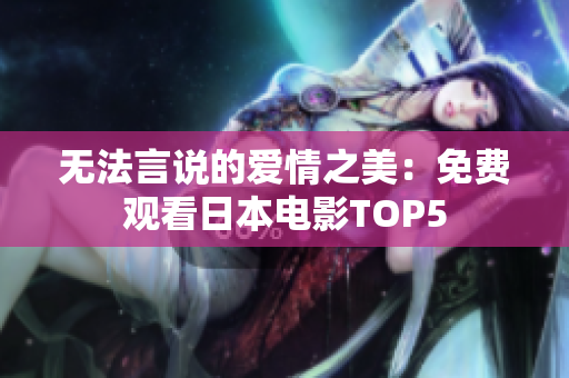 无法言说的爱情之美：免费观看日本电影TOP5