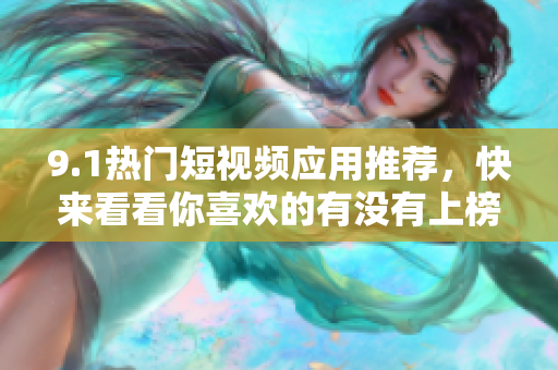 9.1热门短视频应用推荐，快来看看你喜欢的有没有上榜！