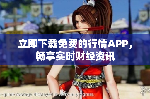 立即下载免费的行情APP，畅享实时财经资讯