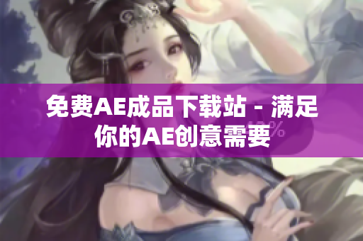 免费AE成品下载站 - 满足你的AE创意需要