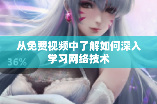 从免费视频中了解如何深入学习网络技术