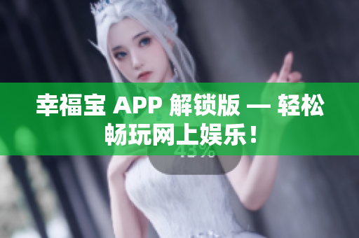幸福宝 APP 解锁版 — 轻松畅玩网上娱乐！