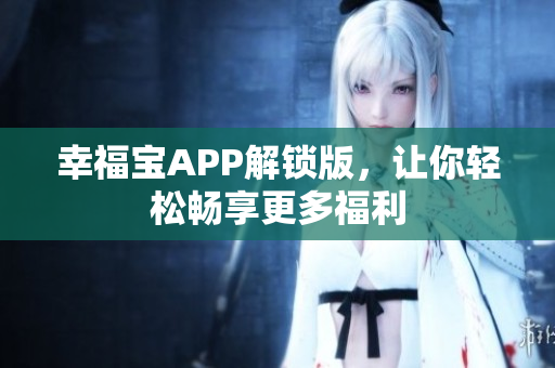 幸福宝APP解锁版，让你轻松畅享更多福利